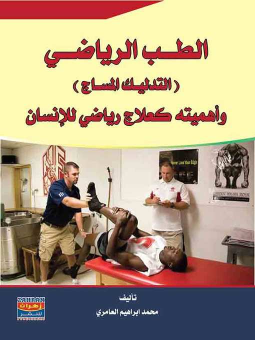 Cover of الطب الرياضي